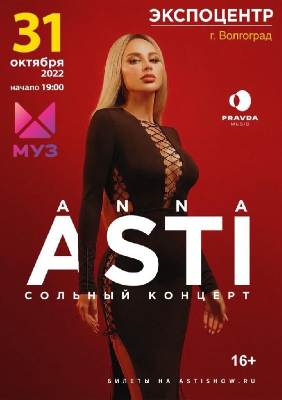 Анна асти взломали фото Anna Asti - Сольный концерт - 31 октября 2022 года - ВолгоградЭКСПО - смотреть о