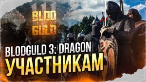 BlodGuld: Dragon | 16-20 августа 2023 - Участникам