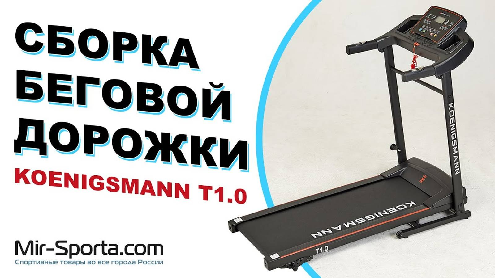 KOENIGSMANN T1.0 / СБОРКА БЕГОВОЙ ДОРОЖКИ KOENIGSMANN T1.0 | MIR-SPORTA.COM