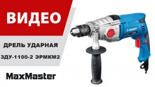 Дрель электрическая ЗУБР ЗЗДУ-1100-2 ЭРМКМ2