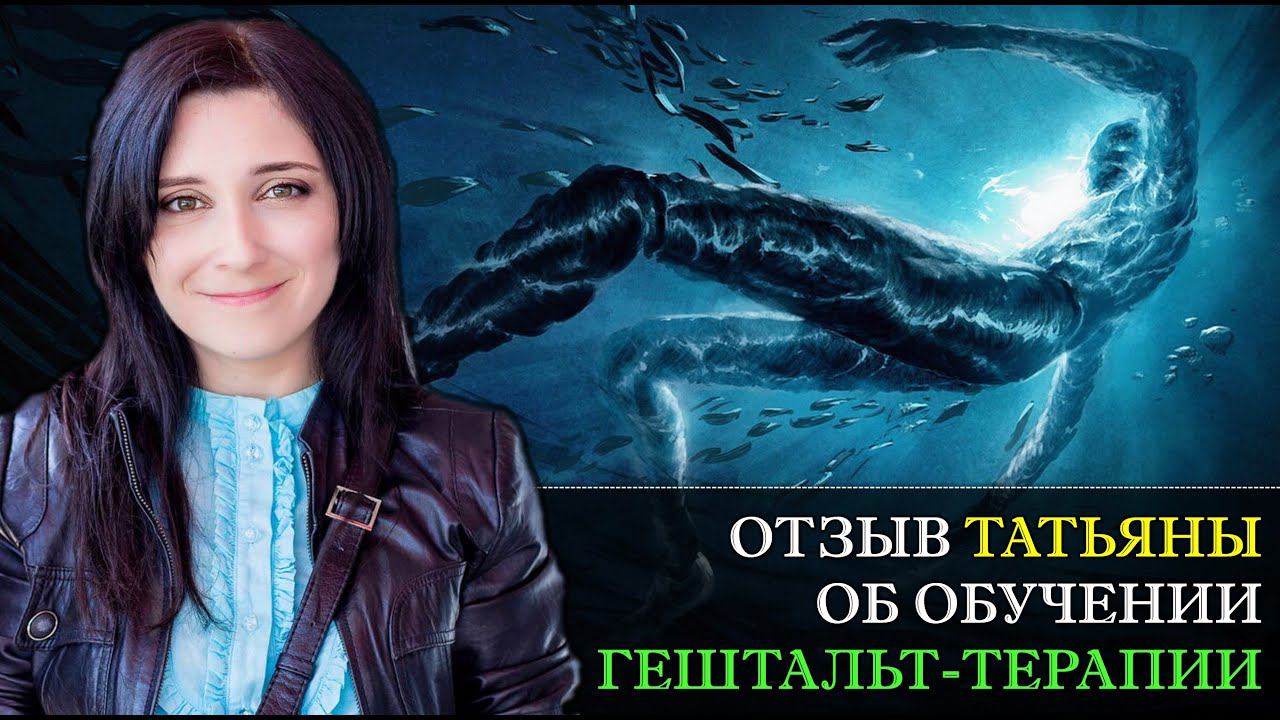 Отзыв Татьяны об обучении гештальт-терапии.