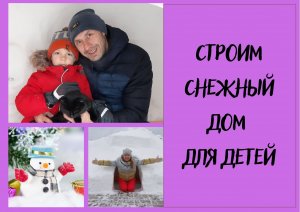 Строим снежный дом для детей.