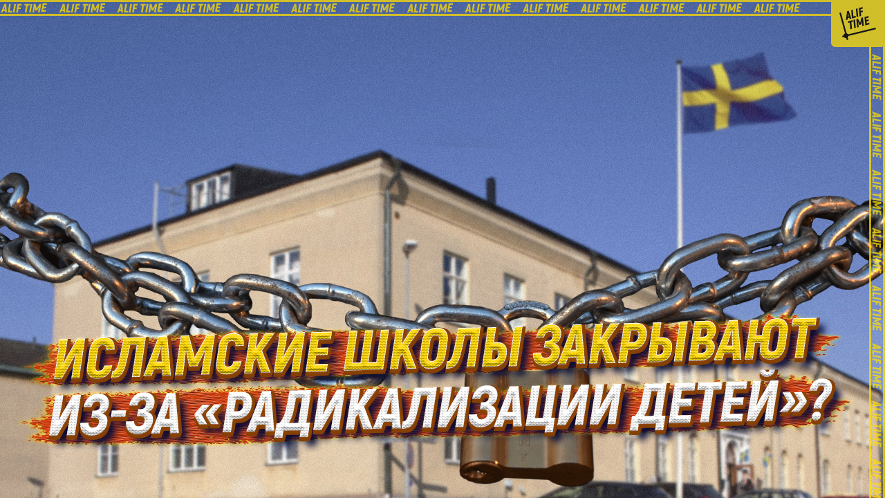 Исламские школы закрывают из-за «радикализации детей»?