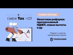 Налоговая реформа: прогрессивный НДФЛ, новые вычеты и др
