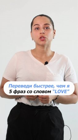 кто быстрее? 3 фразы со словом LOVE