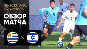 Уругвай - Израиль. Обзор матча 1/2 финала молодежного чемпионата мира 08.06.2023