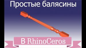 Создание простых 3D моделей балясин в RhinoCeros (Инструменты Loft и Revolve)