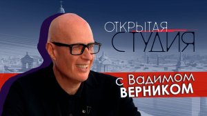 Открытая студия с Вадимом Верником