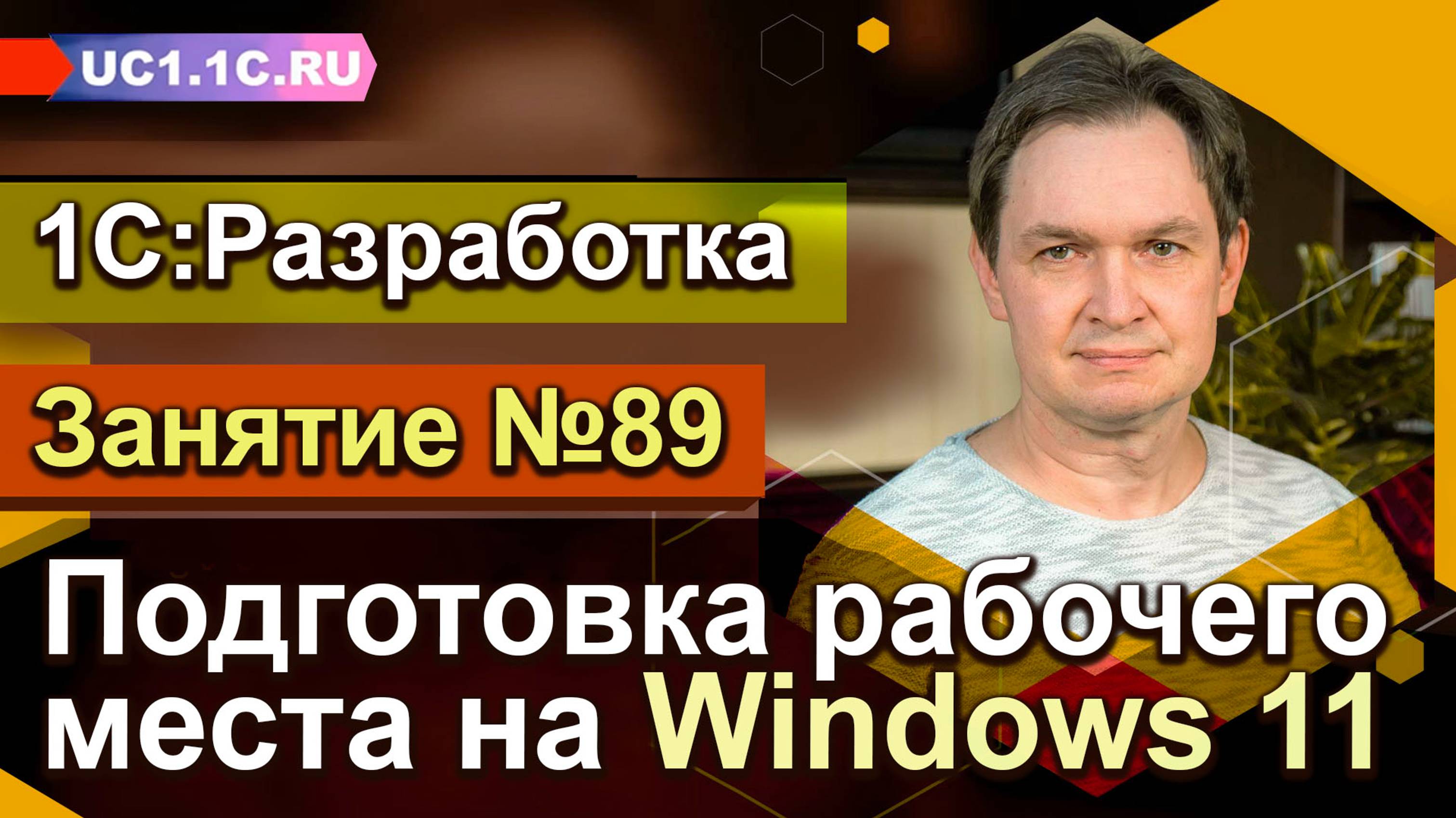 1С:Разработчик — подготовка рабочего места на Windows 11