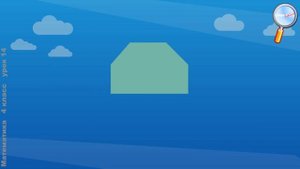 Математика 4 класс (Урок№14 - Измерение площади фигуры с помощью палетки.)