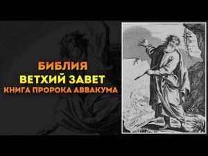 Библия книга пророка Аввакума