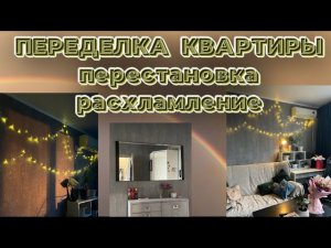 Гениральная уборка/ перестановка/ организация / расхламление / осень