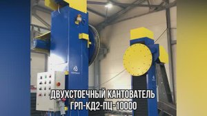 Кантователь двухстоечный ГРП-КД2-ПЦ-10000 - "Группа 17"