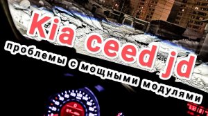 Kia ceed jd установка bi-led линз. Мерцают модули. Обманки и 31 pin.
