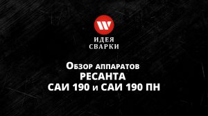 Обзор сварочных аппаратов Ресанта САИ 190 и САИ 190 ПН