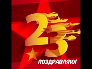 Поздравление студентов 23 февраля 2022