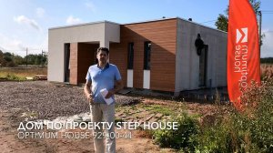 Дом за 90 дней — проект STEP HOUSE
