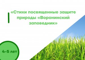 "Стихи посвященные защите природы "Воронинский заповедник"