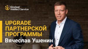 UPGRADE ПАРТНЁРСКОЙ ПРОГРАММЫ | Вячеслав Ушенин