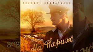 vivli,vivli (из к/ф «На Париж»)