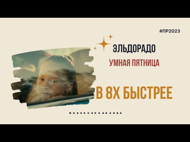 Эльдорадо — «Умная пятница» в 8х быстрее | PRO Рекламу смотреть онлайн