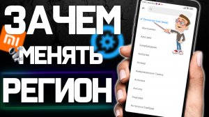 Сменил регион и получил ЭТО ! На что влияет смена региона на Xiaomi в  2022 !
