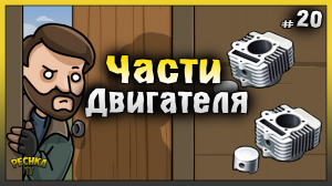Где искать ЧАСТИ ДВИГАТЕЛЯ! НОВИЧОК 2023 Ласт Дей #20! Last Day on Earth: Survival