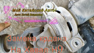 Хава Н9/Появился металлический шум с низу/Причина найдена/Замена кардана