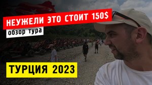 Турция 2023 - обзор тура за 150$ (рафтинг, багги, каньон, Тази)