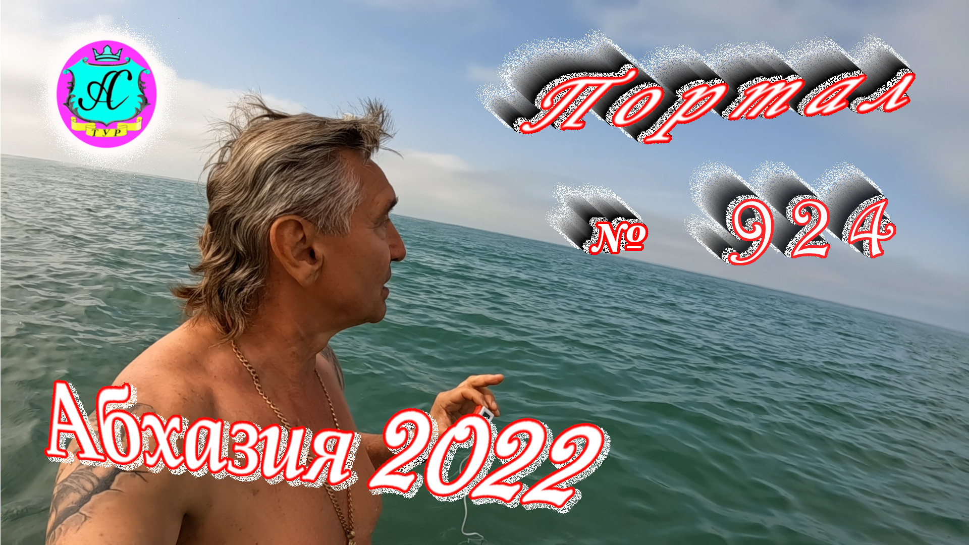 Абхазия 2022❗27 апреля?Выпуск №924❗ Погода от Водяного?вчера днем было +25°?ночью +14°?море +14,