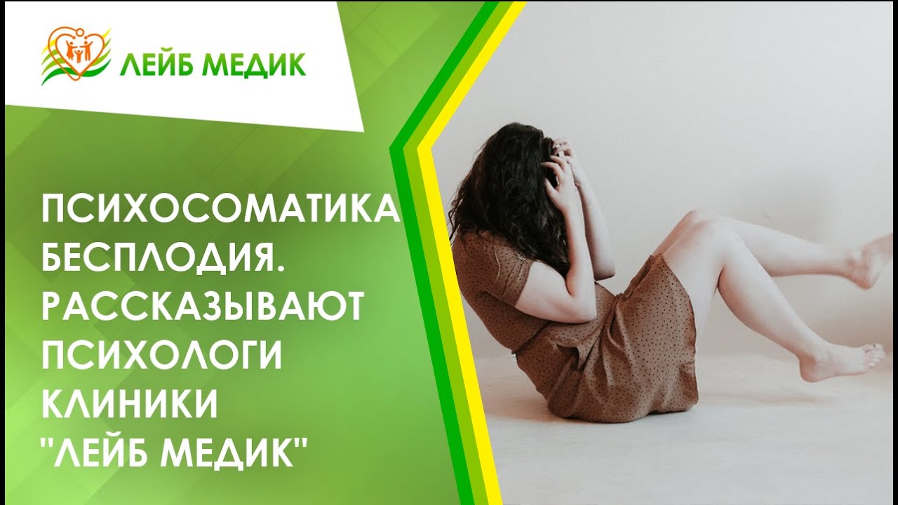 ➙ Психосоматика бесплодия. Рассказывают психологи клиники "Лейб Медик"