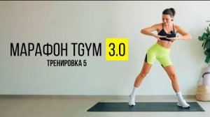 TGYM Марафон NEW 3.0 Тренировка 5