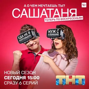 ПРЕМЬЕРА! САШАТАНЯ: А о чем мечтаешь ты?