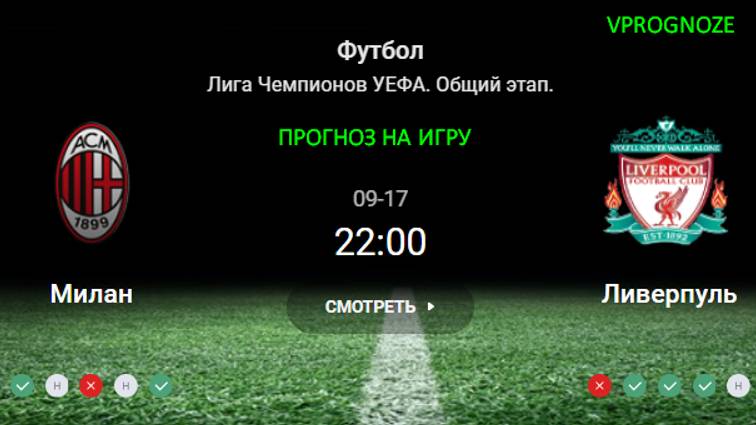 ❌ ❌ ❌17 сентября 2024. Милан - Ливерпуль прогноз на матч Лига Чемпионов УЕФА.