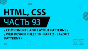 HTML, CSS - 093 - Components and Layout Patterns - Web Design Rules 10 - Part 2 - Layout Patterns