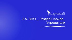 2.5. ВНО _ Раздел  Прочее_Учредители