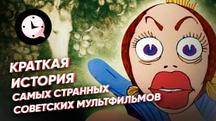 Краткая история самых странных советских мультфильмов