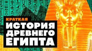 Краткая история ДРЕВНЕГО ЕГИПТА