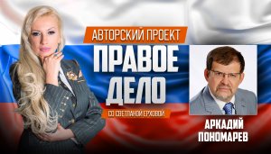 Медиа-проект «ПРАВОЕ ДЕЛО со Светланой Ерховой». Депутат ГД РФ Пономарев Аркадий Николаевич. Ч.1