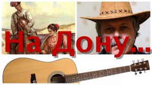 На Дону, на Доне (Владимир Рогачев cover)