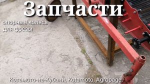 Запчасти на фрезу, опорные колеса для японского трактора от компании Котамото.