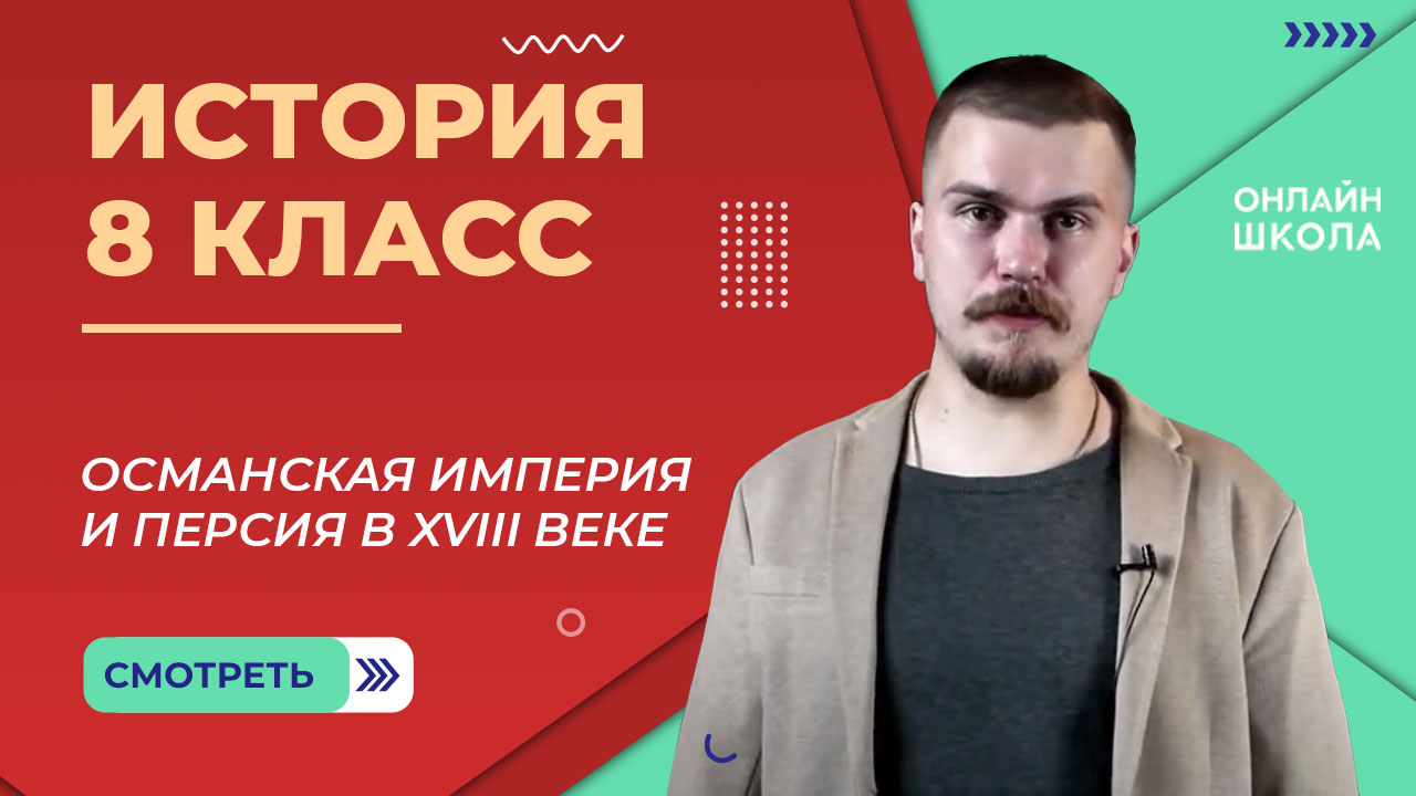 Османская империя и Персия в XVIII веке. Видеоурок 13. История 8 класс