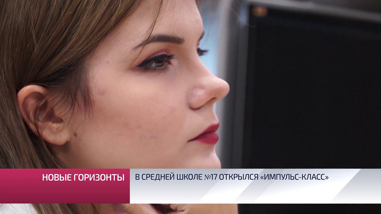 В средней школе №17 открылся «Импульс-класс»