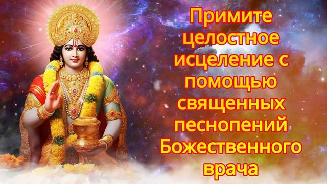 Примите целостное исцеление с помощью священных песнопений Божественного врача