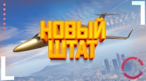 GTA 5 RP DIAMOND | НОВЫЙ ШТАТ