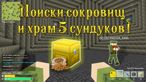 Dungeons in voxiom. Поиск золотых сундуков.