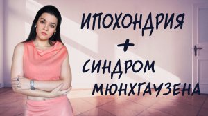 Ипохондрия, синдром Мюнхгаузена. Как жить в постоянном страхе за свое здоровье? Мнительные люди