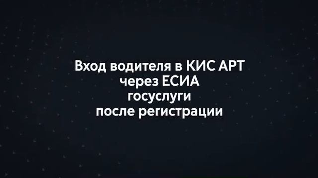 Как зарегистрироваться в КИС АРТ водителю? Как получить идентификатор водителя легкового такси? смотреть онлайн
