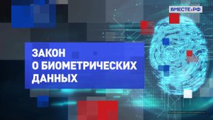 Закон о биометрических данных. На законных основаниях