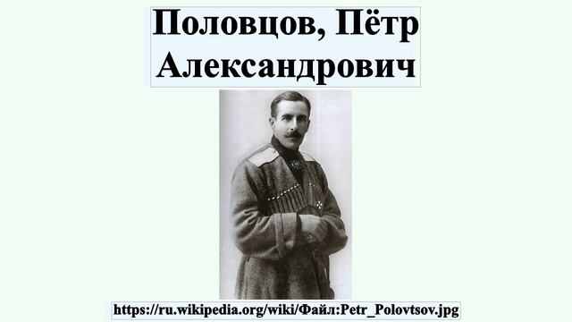 Половцов, Пётр Александрович смотреть онлайн